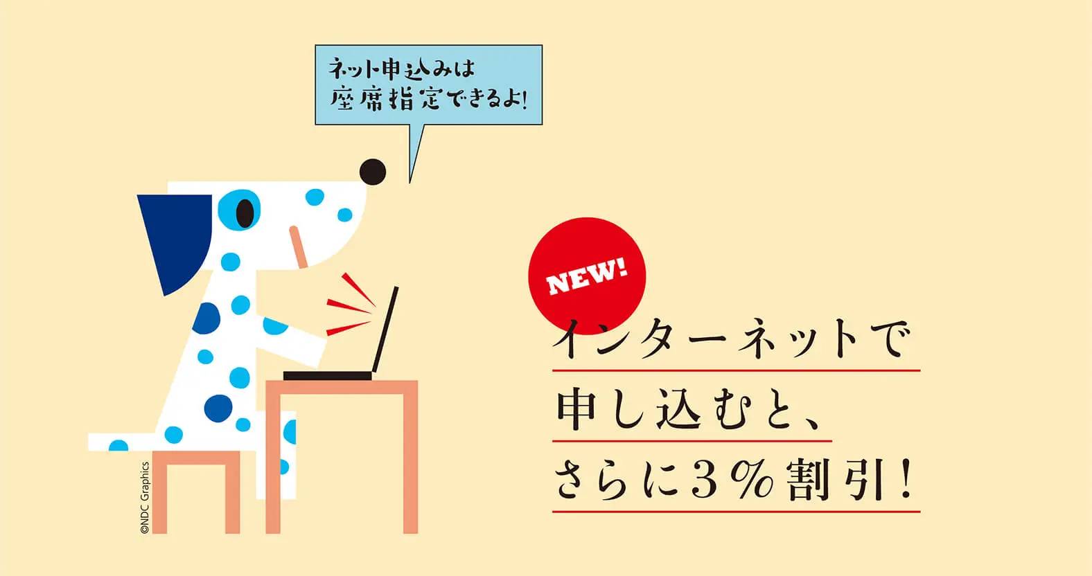 インターネットで申し込むと、さらに3%割引！