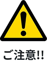 ご注意