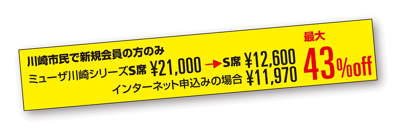 川崎市民で新規会員の方のみ ミューザ川崎シリーズの場合最大43％OFF