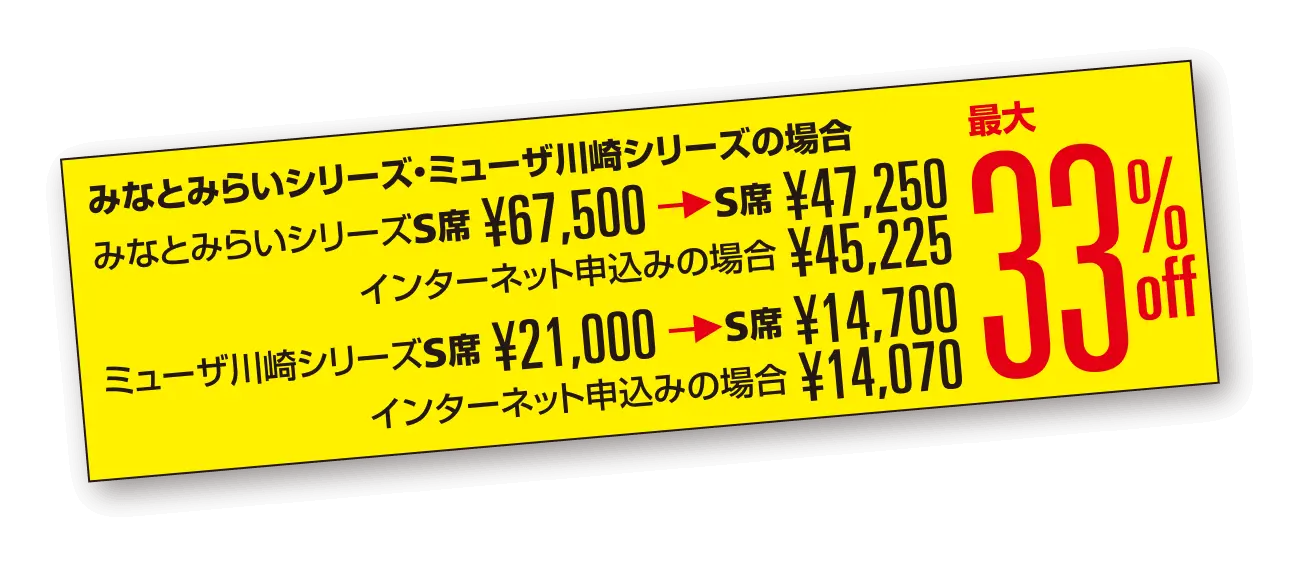 みなとみらいシリーズ・ ミューザ川崎シリーズの場合最大33％OFF