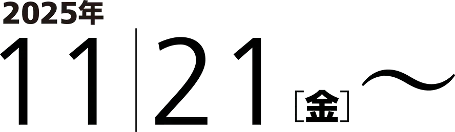 2025年11月21日（金）から