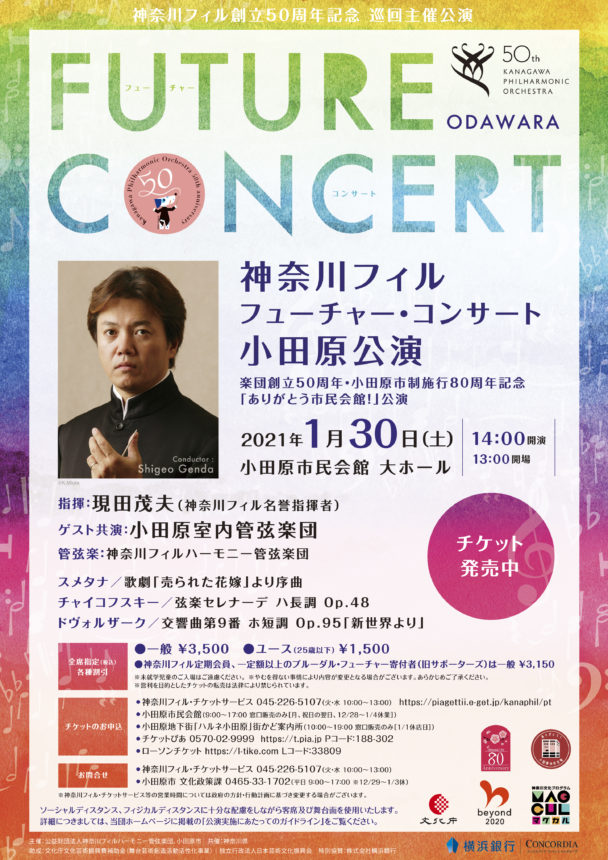 神奈川フィルフューチャー・コンサート小田原公演 ありがとう市民会館