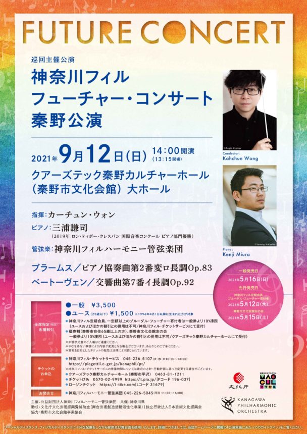 巡回主催公演フューチャー コンサート秦野公演 神奈川フィルハーモニー管弦楽団