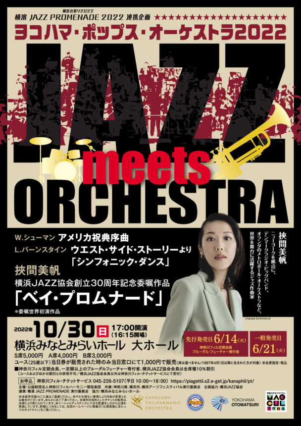 ヨコハマ・ポップス・オーケストラ2022 JAZZ meets ORCHESTRA - 神奈川