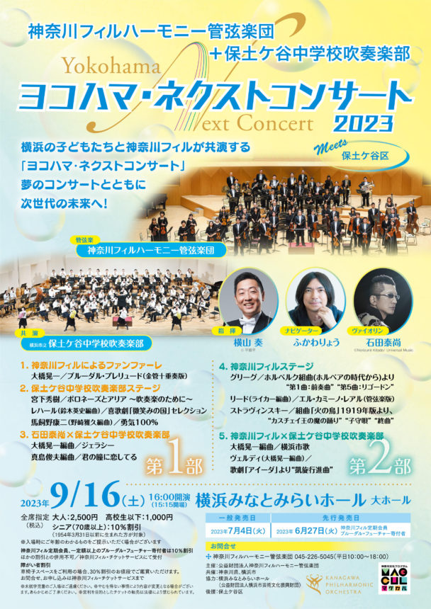 ヨコハマ・ネクストコンサート2023 Meets 保土ケ谷区 - 神奈川