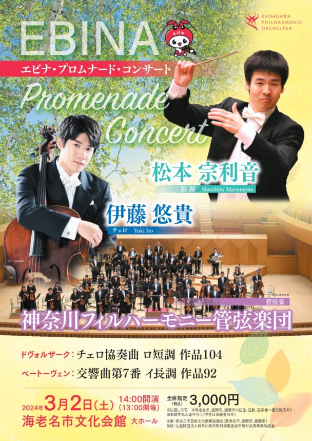 エビナ・プロムナード・コンサート - 神奈川フィルハーモニー管弦楽団