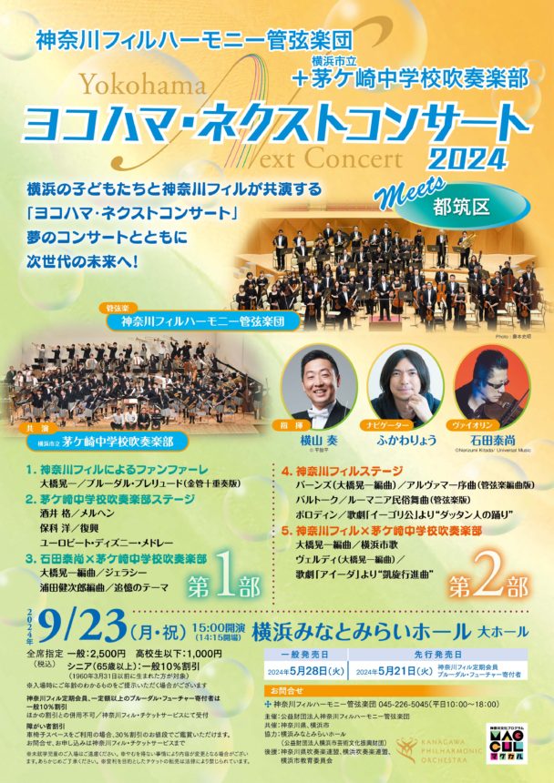 フィルモア ニビル＆神宣 ヨコハマ・ネクスト・コンサート2024meets 都筑区 - 神奈川