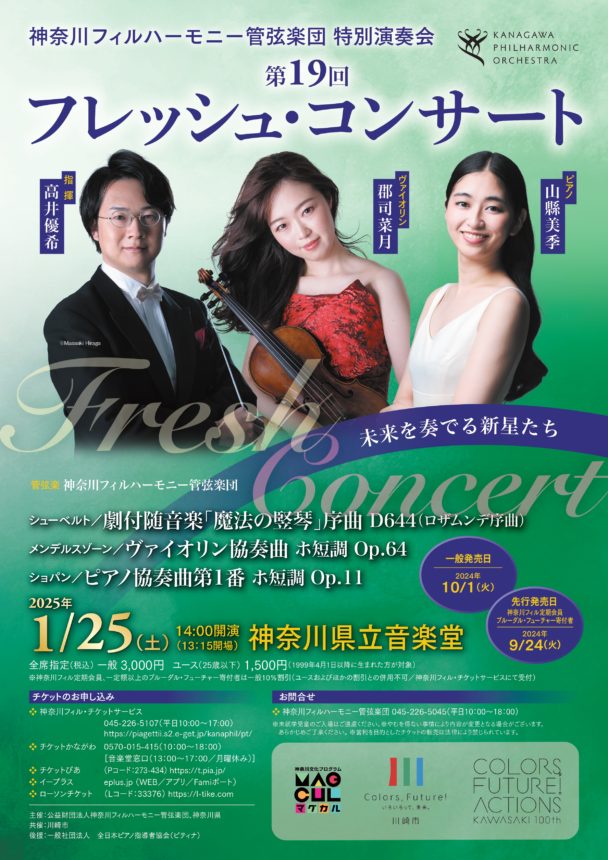 第19回フレッシュ・コンサート - 神奈川フィルハーモニー管弦楽団