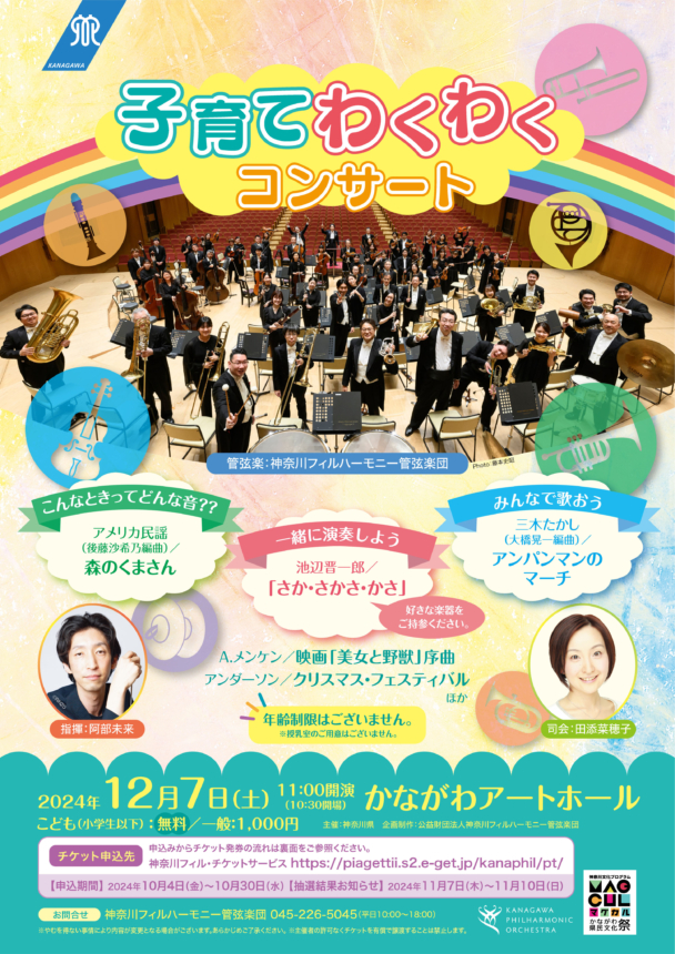 子育てわくわくコンサート - 神奈川フィルハーモニー管弦楽団