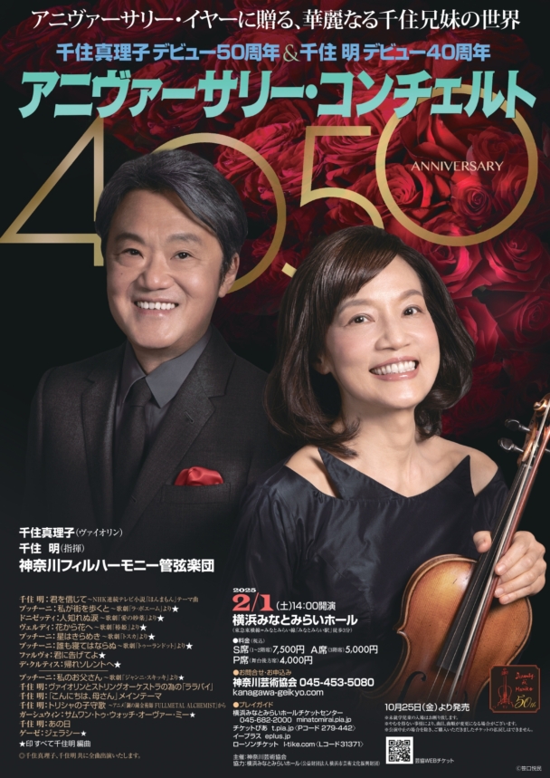 千住真理子デビュー50周年＆千住明デビュー40周年 アニヴァーサリー