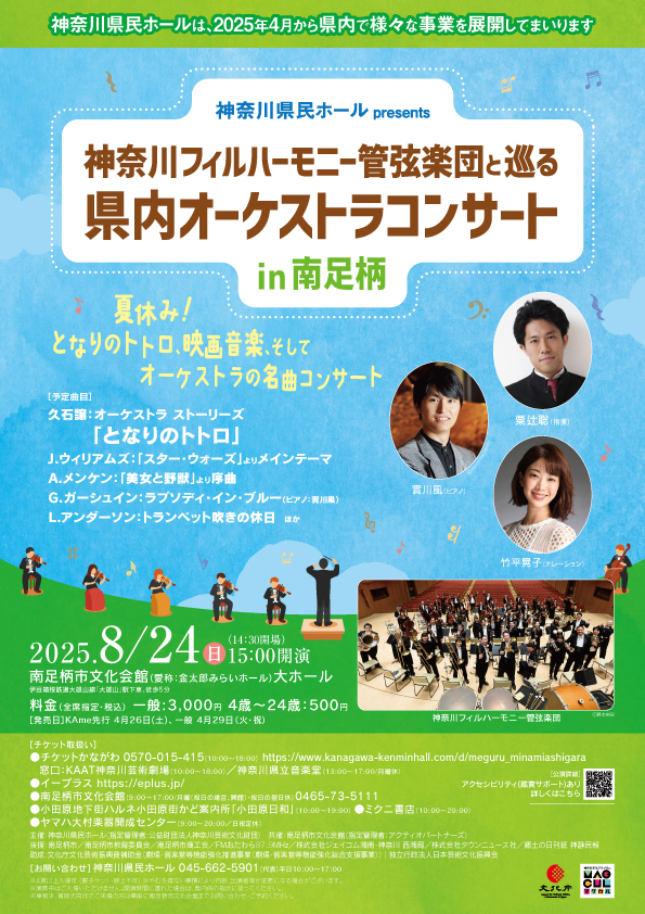 神奈川フィルハーモニー管弦楽団と巡る県内オーケストラコンサートin