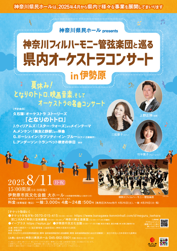 神奈川フィルハーモニー管弦楽団と巡る県内オーケストラコンサートin