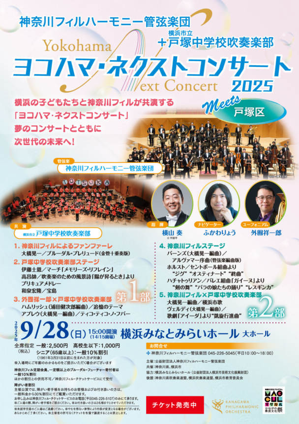 ヨコハマ・ネクストコンサート2025 Meets 戸塚区 - 神奈川