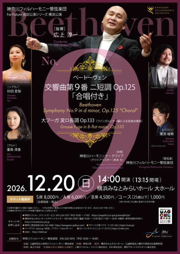 For Future 巡回公演シリーズ横浜公演ベートーヴェン「第九」 - 神奈川