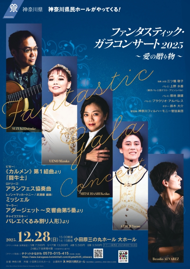ファンタスティック・ガラコンサート2025 - 神奈川フィルハーモニー