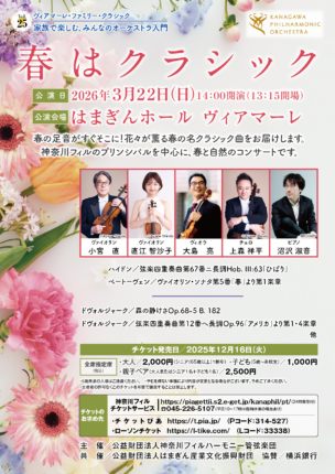 ヴィアマーレ・ファミリークラシックVol.25「春はクラシック