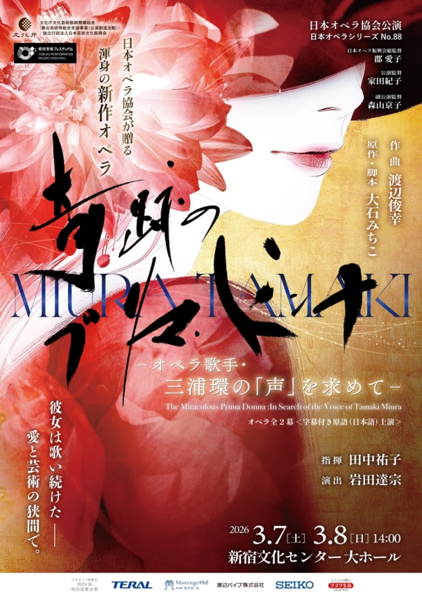 奇跡のプリマ・ドンナ～オペラ歌手三浦環の「声」を求めて - 神奈川