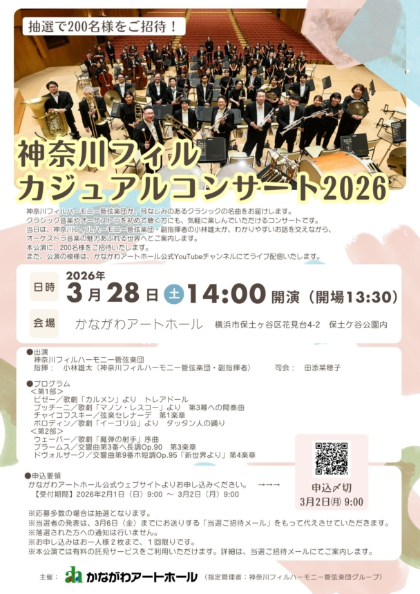 神奈川フィル・カジュアルコンサート2026 - 神奈川フィルハーモニー