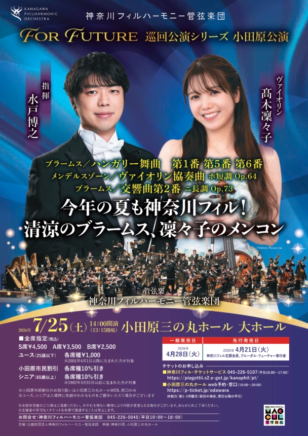 For Future巡回公演シリーズ小田原公演 - 神奈川フィルハーモニー管弦楽団