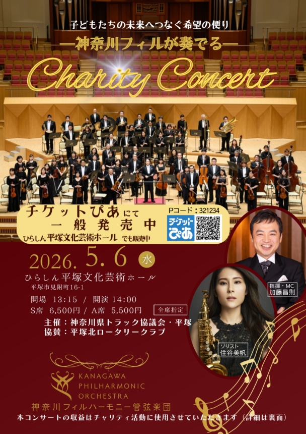 神奈川フィルが奏でるチャリティーコンサート - 神奈川
