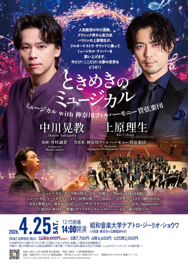 ミュージカル with 神奈川フィルハーモニー管弦楽団 ときめきの