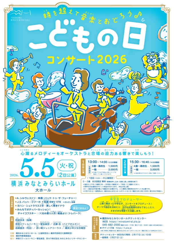 時を超えて音楽とおどろう♪ こどもの日コンサート2026 - 神奈川