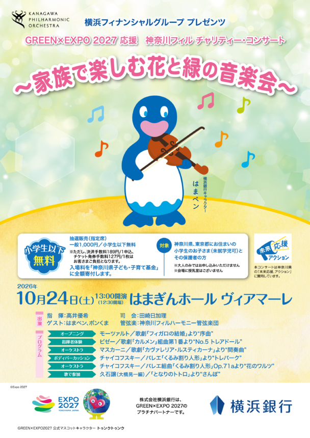 横浜フィナンシャルグループ プレゼンツ GREEN×EXPO 2027 応援 神奈川