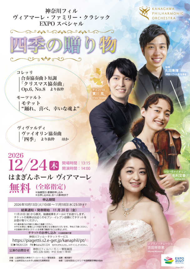 神奈川フィル ヴィアマーレ・ファミリー・クラシック EXPO スペシャル